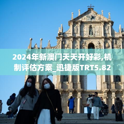 2024年新澳門天天開好彩,機(jī)制評估方案_迅捷版TRT5.82