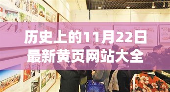 歷史上的今天與最新黃頁網(wǎng)站，探索輝煌閃耀人生舞臺(tái)的11月22日