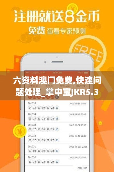 六資料澳門免費,快速問題處理_掌中寶JKR5.36