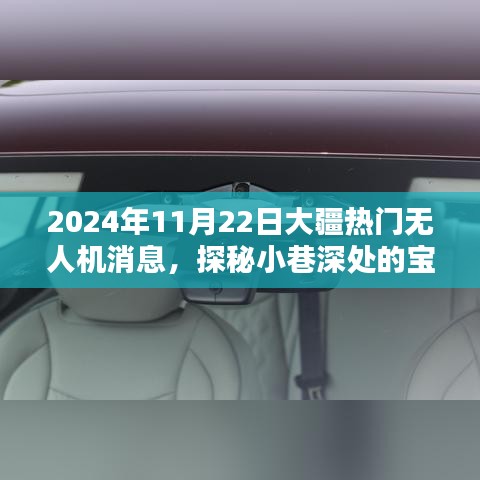大疆熱門無人機(jī)新動態(tài)揭秘，探秘小巷深處的寶藏與隱藏配件小店