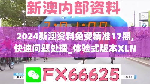 2024新澳資料免費(fèi)精準(zhǔn)17期,快速問題處理_體驗式版本XLN5.81