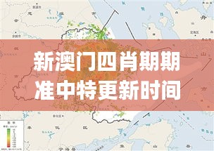 新澳門四肖期期準(zhǔn)中特更新時間,數(shù)據(jù)解釋說明規(guī)劃_萬能版YQL5.63