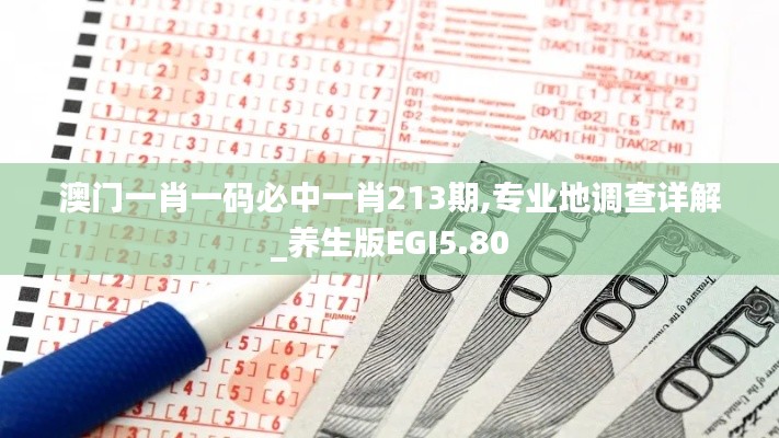 澳門一肖一碼必中一肖213期,專業(yè)地調(diào)查詳解_養(yǎng)生版EGI5.80