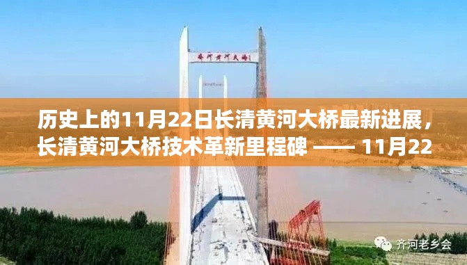 長清黃河大橋技術(shù)革新里程碑揭秘，最新進展與里程碑事件回顧（11月22日更新）