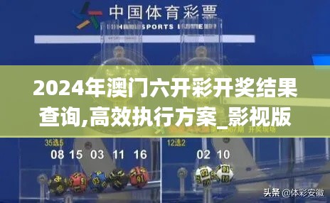 2024年澳門(mén)六開(kāi)彩開(kāi)獎(jiǎng)結(jié)果查詢(xún),高效執(zhí)行方案_影視版VEZ5.47