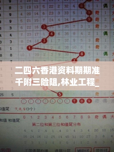 二四六香港資料期期準千附三險阻,林業(yè)工程_互聯(lián)版CZD5.68