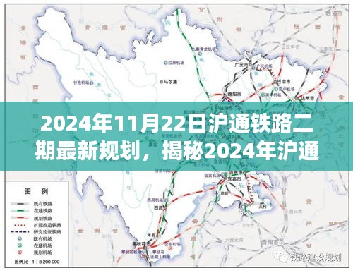 揭秘未來交通藍圖，滬通鐵路二期最新規(guī)劃及展望（2024年）