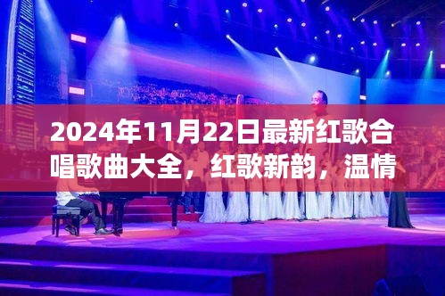 2024年紅歌合唱盛宴，新韻旋律，家庭歡聚的溫情之旅