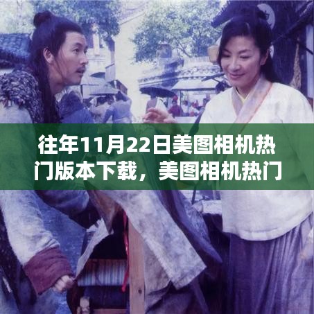 美圖相機(jī)舊日榮光下的革新與留存，歷年熱門版本下載回顧