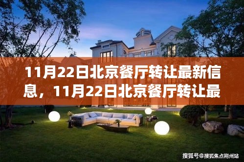 北京餐廳轉(zhuǎn)讓最新信息，探尋熱門餐飲業(yè)的變革與機遇