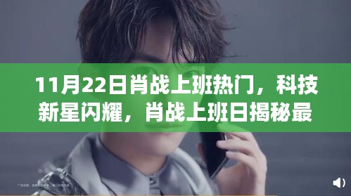肖戰(zhàn)上班日科技新星閃耀，揭秘高科技產(chǎn)品，引領未來生活潮流