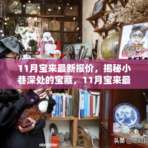 揭秘小巷深處的寶藏，探訪特色小店魅力與最新寶來(lái)汽車報(bào)價(jià)
