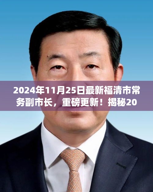 揭秘，福清市新任常務(wù)副市長(zhǎng)重磅上任，他的故事啟程于2024年11月25日
