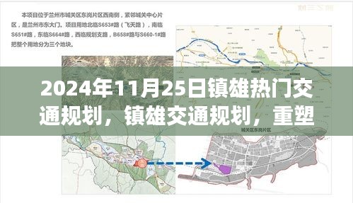鎮(zhèn)雄交通規(guī)劃重塑未來出行藍(lán)圖，回顧2024年11月25日的交通規(guī)劃熱點(diǎn)