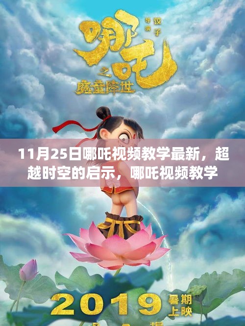 超越時空的啟示，哪吒視頻教學新篇章，11月25日獨家更新
