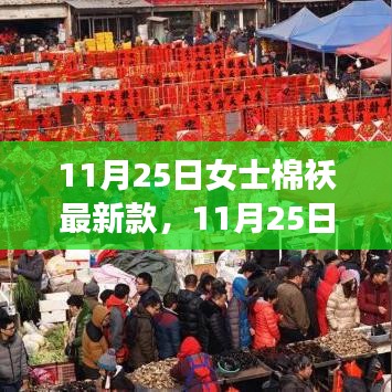 11月25日女士棉襖最新時(shí)尚潮流，選購(gòu)指南與案例分析