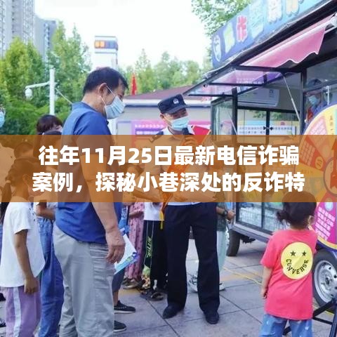 揭秘電信詐騙案例，反詐特色小店探秘與往年最新詐騙手段解析（往年11月案例）
