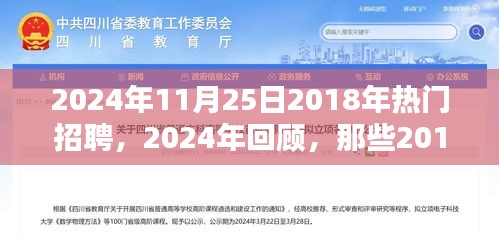 回顧與展望，從2018年熱門招聘趨勢(shì)到今日的發(fā)展動(dòng)態(tài)