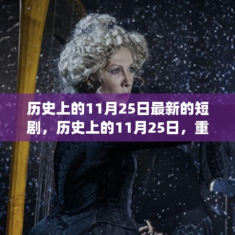 歷史上的11月25日，重大事件回顧與影響，最新短劇呈現(xiàn)