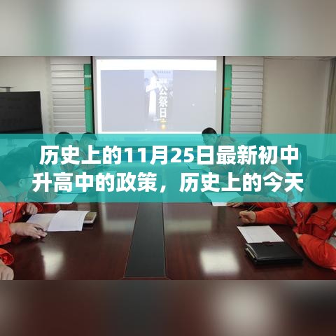 歷史上的今天，新初中升高中的政策之光，照亮成長之路