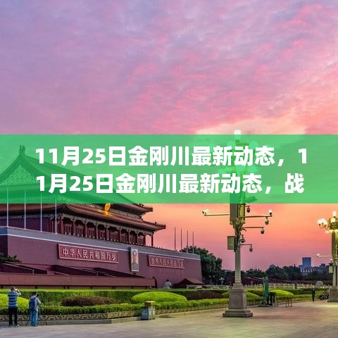 11月25日金剛川最新動(dòng)態(tài)，戰(zhàn)爭(zhēng)與和平的交匯點(diǎn)