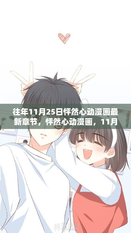 怦然心動(dòng)漫畫最新章節(jié)深度解析，11月25日更新回顧
