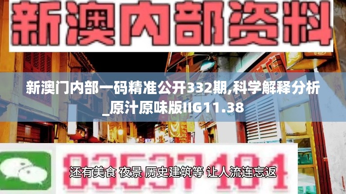 新澳門內(nèi)部一碼精準公開332期,科學解釋分析_原汁原味版IIG11.38