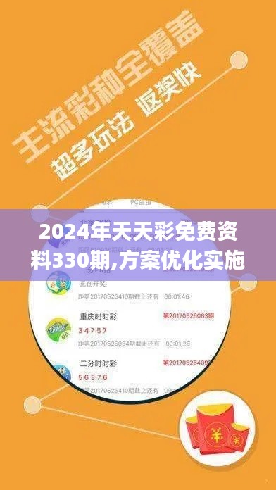 2024年天天彩免費資料330期,方案優(yōu)化實施_原創(chuàng)版DQT11.83