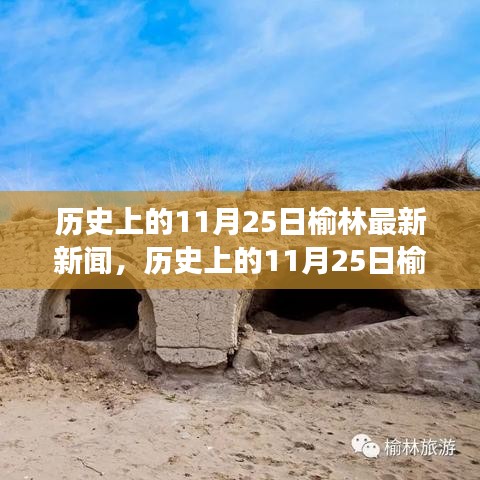 歷史上的11月25日榆林，探尋自然秘境，新聞之旅重拾內(nèi)心寧?kù)o與歡笑
