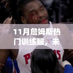 揭秘詹姆斯11月熱門訓(xùn)練服，科技革新引領(lǐng)健康生活新時(shí)代的風(fēng)采
