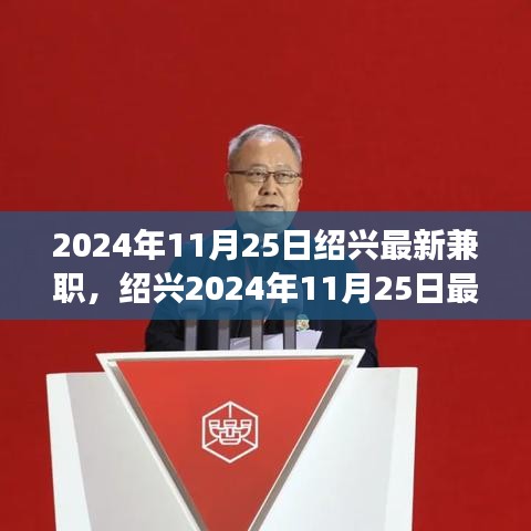 紹興最新兼職信息，與自然共舞的心靈寧?kù)o之旅（2024年11月25日）