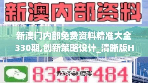 新澳門內(nèi)部免費資料精準大全330期,創(chuàng)新策略設(shè)計_清晰版HXN11.48