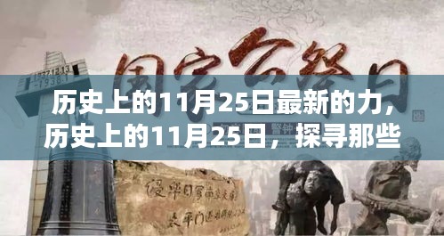 歷史上的11月25日，閃耀的瞬間與力量探尋
