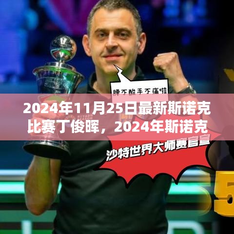 斯諾克比賽丁俊暉觀賽指南，從入門到精通，展望丁俊暉在2024年斯諾克比賽中的表現(xiàn)