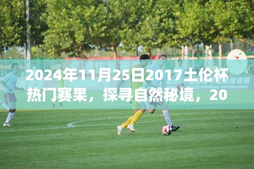 探尋自然秘境，揭秘土倫杯背后的靜謐之旅（附熱門賽果）