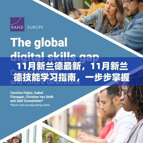 掌握任務(wù)全流程，11月新蘭德技能學習指南