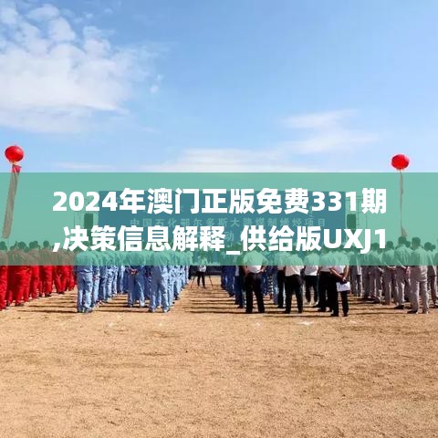 2024年澳門正版免費(fèi)331期,決策信息解釋_供給版UXJ11.3