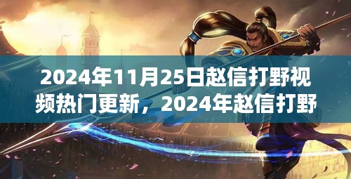 2024年趙信打野深度解析與實(shí)戰(zhàn)策略，熱門更新視頻實(shí)戰(zhàn)指南
