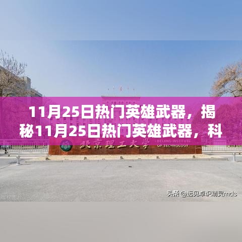 揭秘，11月25日熱門英雄武器——科技與力量的巔峰結(jié)合