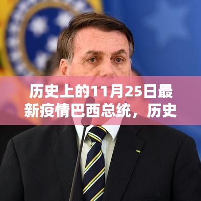 巴西總統(tǒng)在特殊疫情下的抗疫之路，歷史上的回望與揭秘