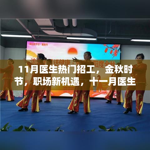 金秋十一月醫(yī)生熱門(mén)招工信息解析，職場(chǎng)新機(jī)遇大揭秘