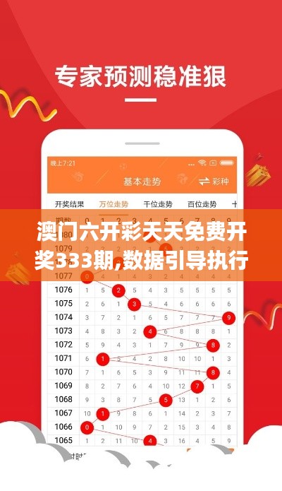 澳門六開彩天天免費(fèi)開獎(jiǎng)333期,數(shù)據(jù)引導(dǎo)執(zhí)行策略_交互版EXN11.88