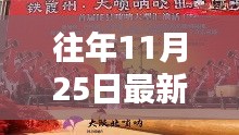 陜北嗩吶新風(fēng)尚，歷年11月25日最新視頻賞析與賞析體驗(yàn)分享