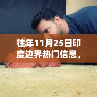 歷年11月25日印度邊界的變遷與勵(lì)志故事，以變化為翼，自信翱翔