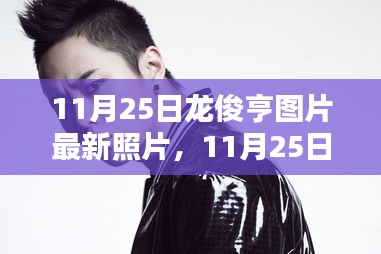 獨(dú)家曝光，龍俊亨最新圖片展現(xiàn)獨(dú)特魅力，瞬間點(diǎn)燃冬日激情