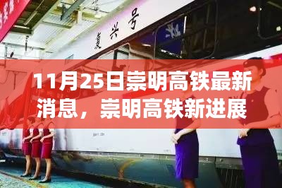 崇明高鐵最新進(jìn)展，旅程變化中的自信與成就感之路