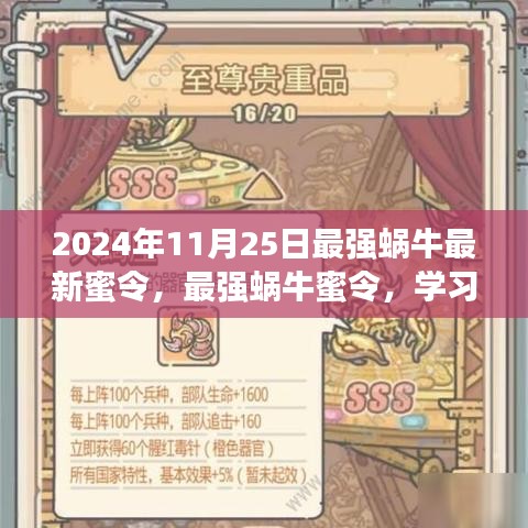 最強(qiáng)蝸牛，學(xué)習(xí)進(jìn)化，自信閃耀——最新蜜令揭秘與成長(zhǎng)指南（日期，2024年11月25日）