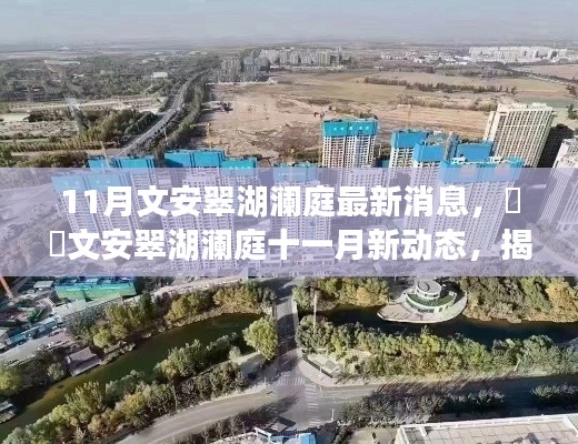 揭秘文安翠湖瀾庭最新動(dòng)態(tài)，十一月消息熱爆小紅書！