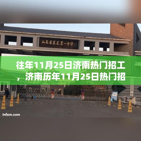 濟南歷年11月25日熱門招工現(xiàn)象深度解析，動因及其影響探析