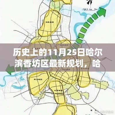哈爾濱香坊區(qū)11月25日規(guī)劃歷史回眸與展望，最新規(guī)劃揭示未來藍圖